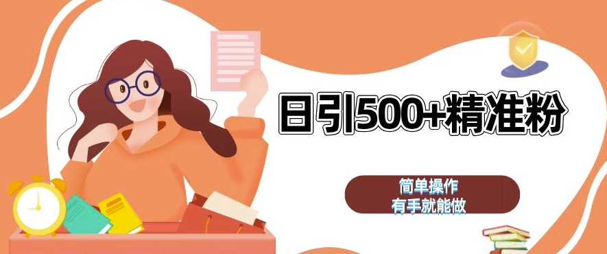 私域引流获客神器，全自动引流玩法日引 500+精准粉 加爆你的微信【揭秘】-志拓网创