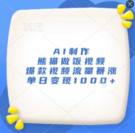 AI制作熊猫做饭视频，爆款视频流量暴涨，单日变现1k-志拓网创