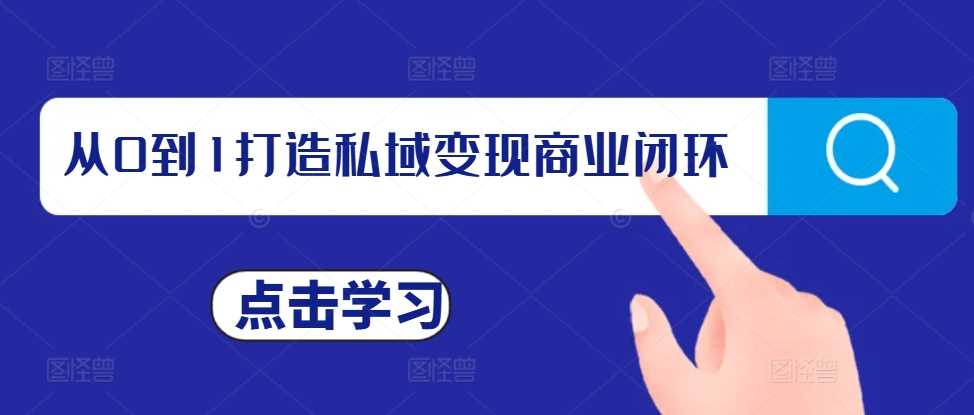 从0到1打造私域变现商业闭环，私域变现操盘手，私域IP打造-志拓网创