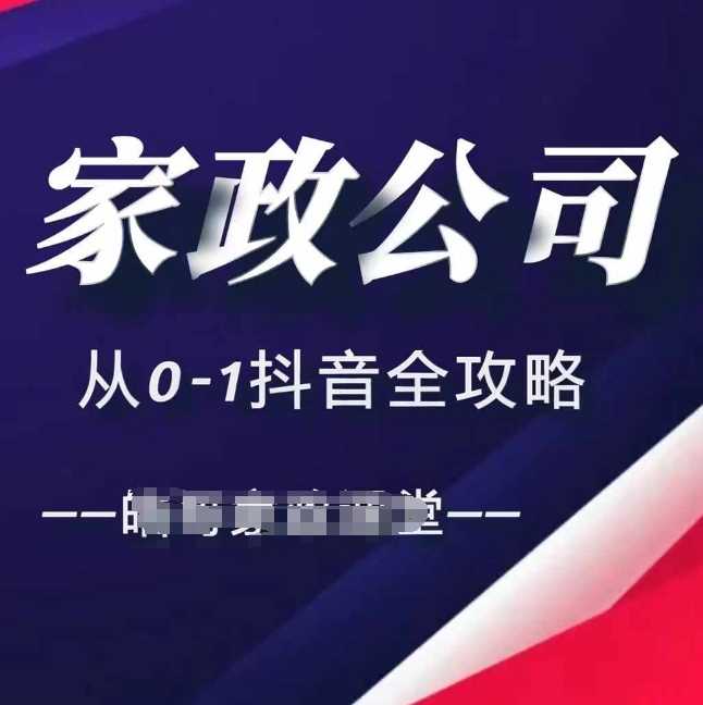 家政公司从0-1抖音全攻略，教你从短视频+直播全方位进行抖音引流-志拓网创