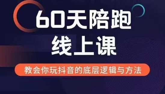 60天线上陪跑课找到你的新媒体变现之路，全方位剖析新媒体变现的模式与逻辑-志拓网创
