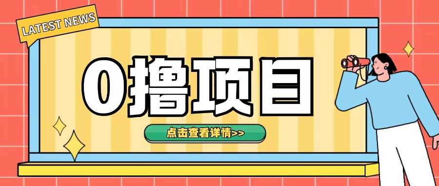 0撸项目，无需成本无脑操作只需转发朋友圈即可单日收入500+【揭秘】-志拓网创