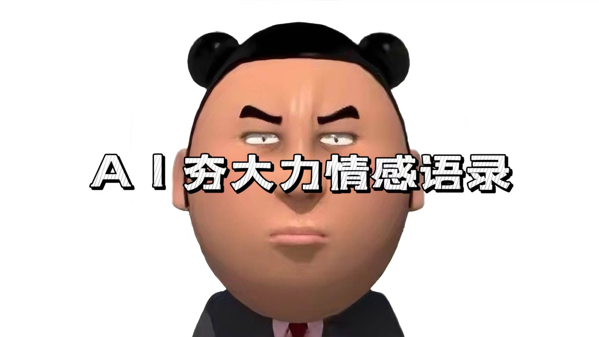 （13392期）AI夯大力情感语录，7天爆粉3万+，变现思路和制作全流程拆解-志拓网创