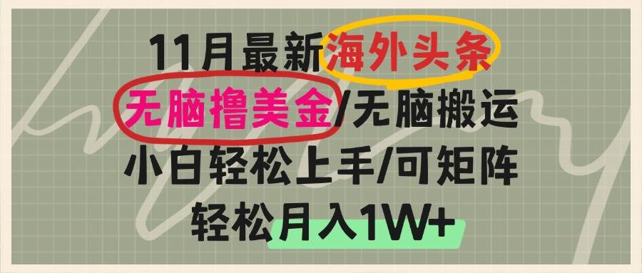 （13390期）海外头条，无脑搬运撸美金，小白轻松上手，可矩阵操作，轻松月入1W+-志拓网创