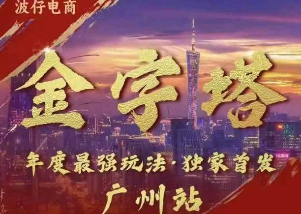 波仔电商·线下课ppt-10月30号，金字塔玩法 3天极速起量，88页ppt，3天起量!-志拓网创