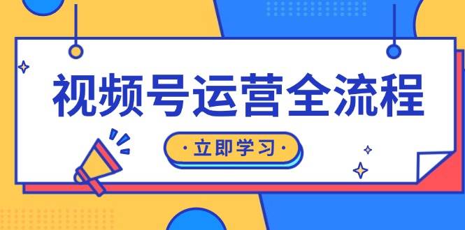 视频号运营全流程：起号方法、直播流程、私域建设及自然流与付费流运营-志拓网创