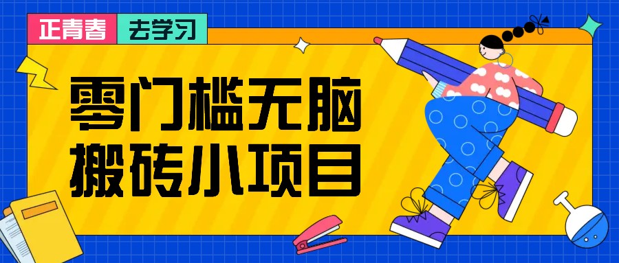 零门槛无脑搬砖小项目，花点时间一个月多收入1-2K，绝对适合新手操作！-志拓网创