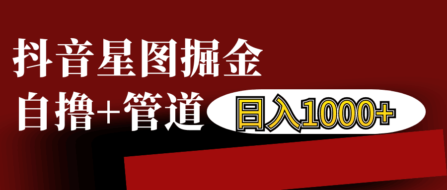 抖音星图发布游戏挂载视频链接掘金，自撸+管道日入1000+-志拓网创