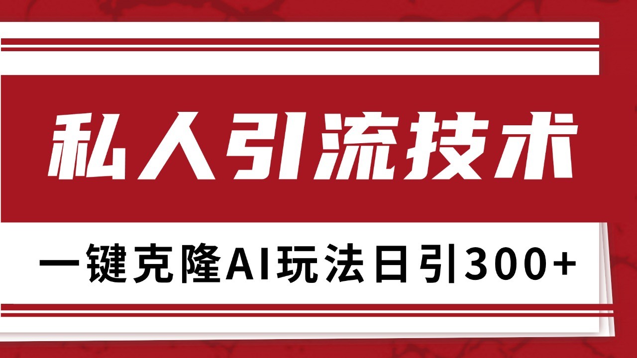 抖音，小红书，视频号野路子引流玩法截流自热一体化日引500+精准粉 单日变现3000+-志拓网创