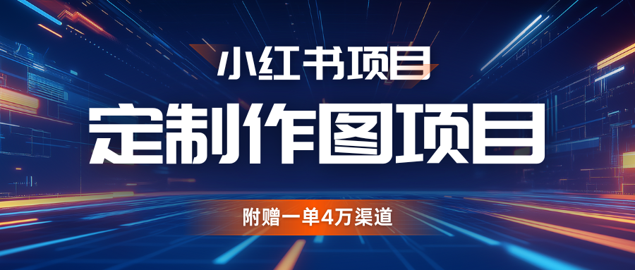 利用AI做头像，小红书私人定制图项目，附赠一单4万渠道-志拓网创