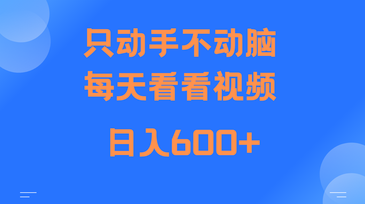 当天上手，当天收益，纯手机就可以做 单日变现600+-志拓网创