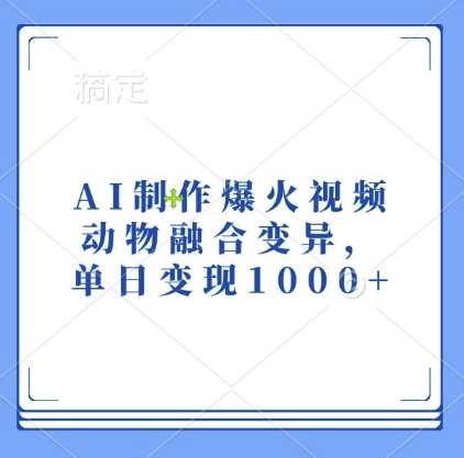 AI制作爆火视频，动物融合变异，单日变现1k-志拓网创