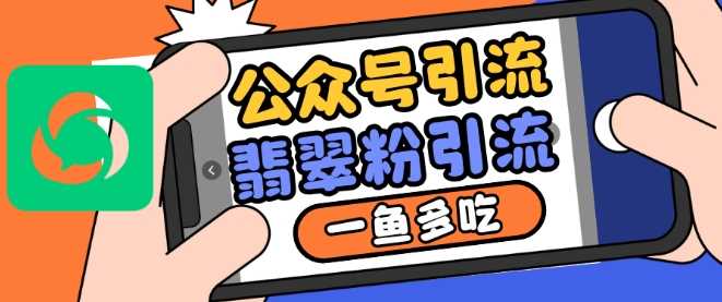 公众号利用推荐流量和搜一搜流量引流翡翠粉，一鱼多吃-志拓网创