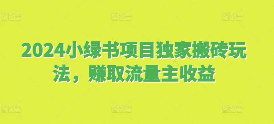 2024小绿书项目独家搬砖玩法，赚取流量主收益-志拓网创