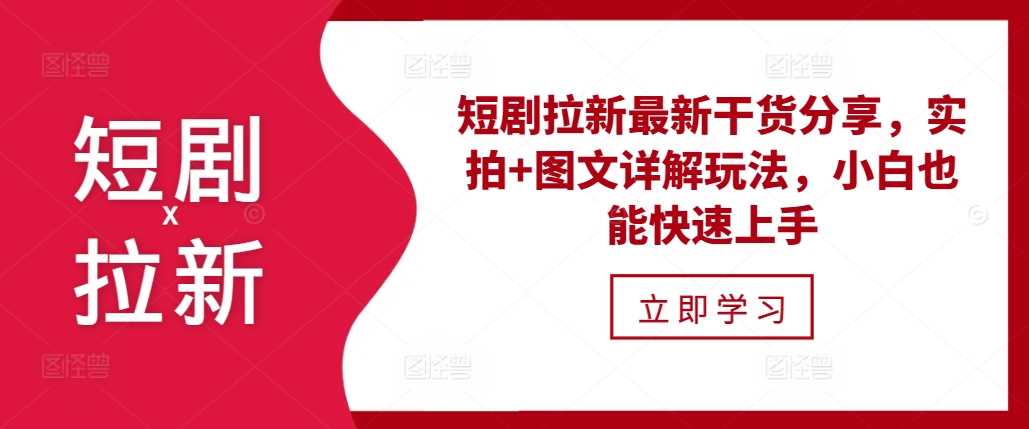 短剧拉新最新干货分享，实拍+图文详解玩法，小白也能快速上手-志拓网创
