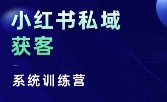 小红书私域获客系统训练营，只讲干货、讲人性、将底层逻辑，维度没有废话-志拓网创