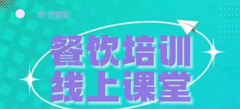 三天教会餐饮老板在抖音收学员，教餐饮商家收学员变现-志拓网创