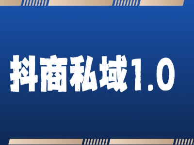 抖商服务私域1.0，抖音引流获客详细教学-志拓网创