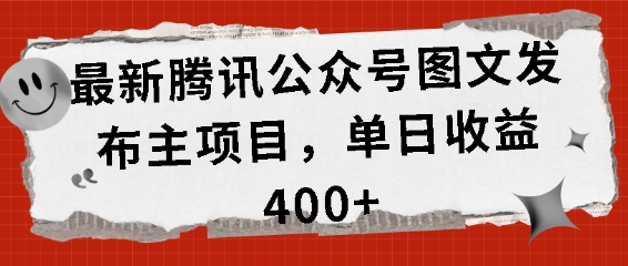 最新腾讯公众号图文发布项目，单日收益400+【揭秘】-志拓网创