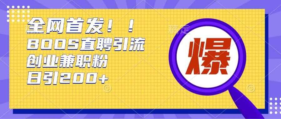 通过Boss直聘，每天轻松钓到200+多条创业大鱼的秘籍【揭秘】-志拓网创