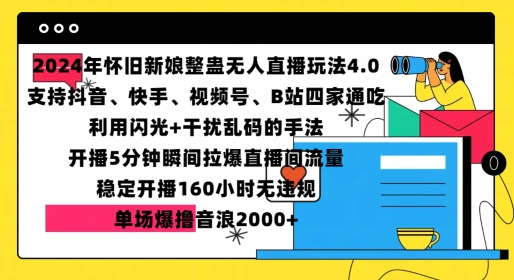 2024年怀旧新娘整蛊直播无人玩法4.0，开播5分钟瞬间拉爆直播间流量，单场爆撸音浪2000+【揭秘】-志拓网创
