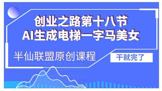 AI生成电梯一字马美女制作教程，条条流量上万，别再在外面被割韭菜了，全流程实操-志拓网创