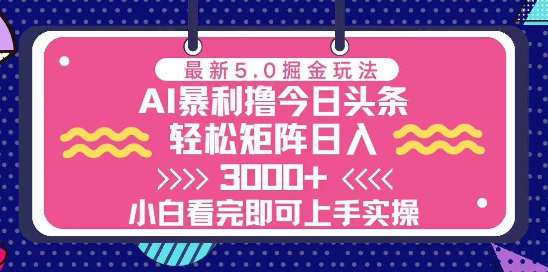 （13398期）今日头条最新5.0掘金玩法，轻松矩阵日入3000+-志拓网创