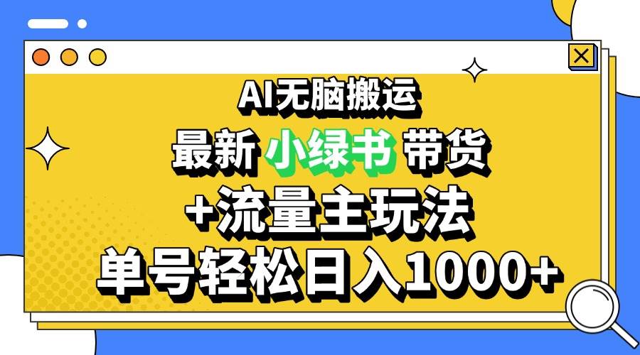 （13397期）2024最新公众号+小绿书带货3.0玩法，AI无脑搬运，3分钟一篇图文 日入1000+-志拓网创