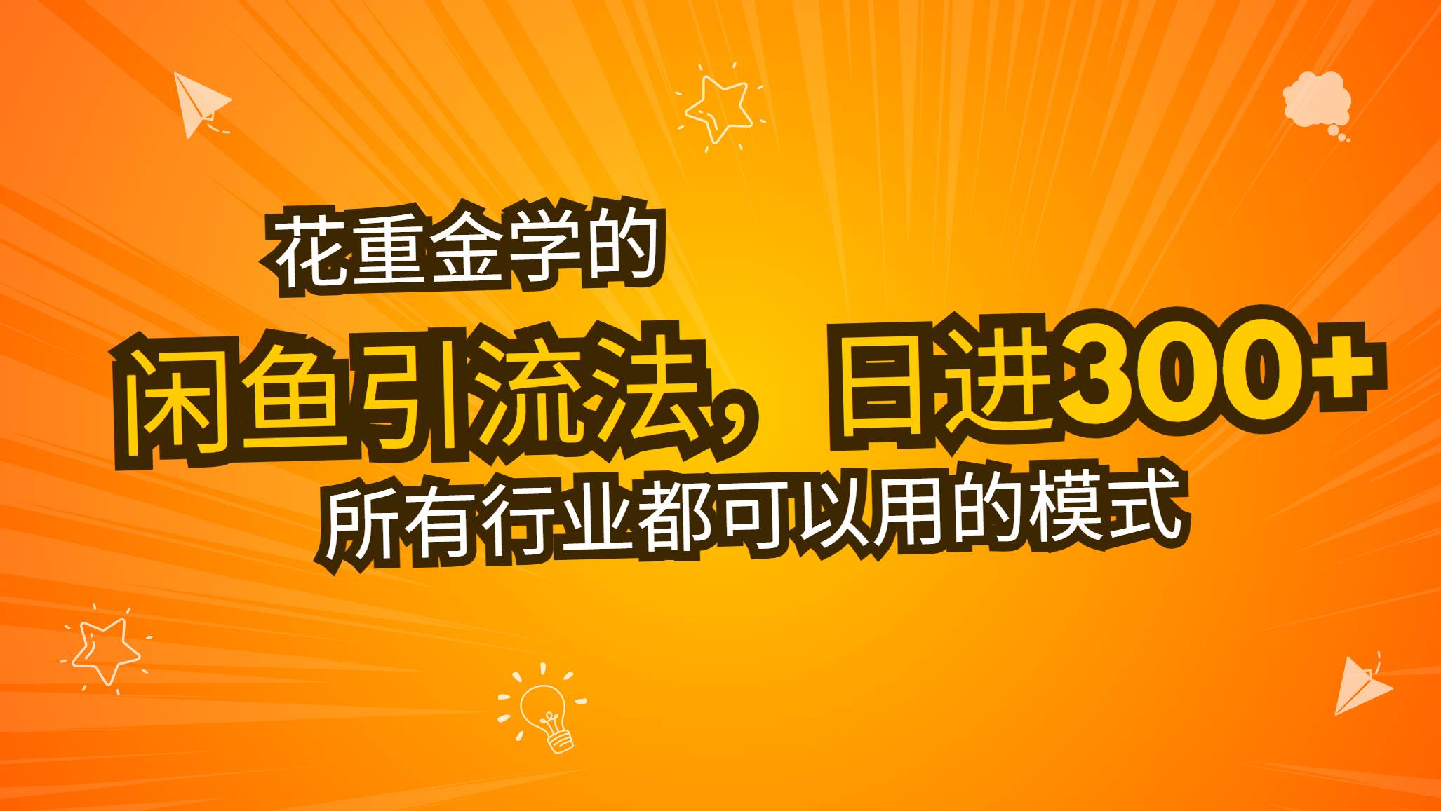 （13412期）花重金学的闲鱼引流法，日引流300+创业粉，看完这节课瞬间不想上班了-志拓网创