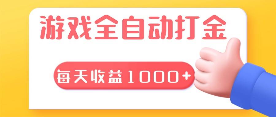 （13410期）游戏全自动无脑搬砖，每天收益1000+ 长期稳定的项目-志拓网创