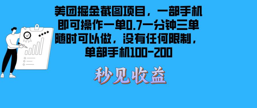 （13413期）美团掘金截图项目一部手机就可以做没有时间限制 一部手机日入100-200-志拓网创