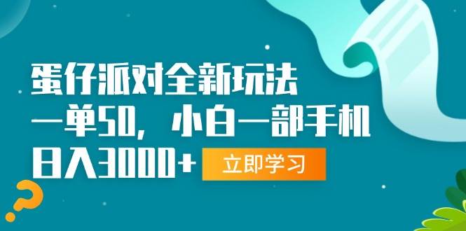 （13408期）蛋仔派对全新玩法，一单50，小白一部手机日入3000+-志拓网创