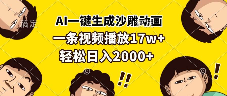 （13405期）AI一键生成沙雕动画，一条视频播放17w+，轻松日入2000+-志拓网创