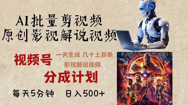 （13407期）2024年最新AI批量剪影视解说，无需动脑，一天生成几十上百条影视剪辑视…-志拓网创