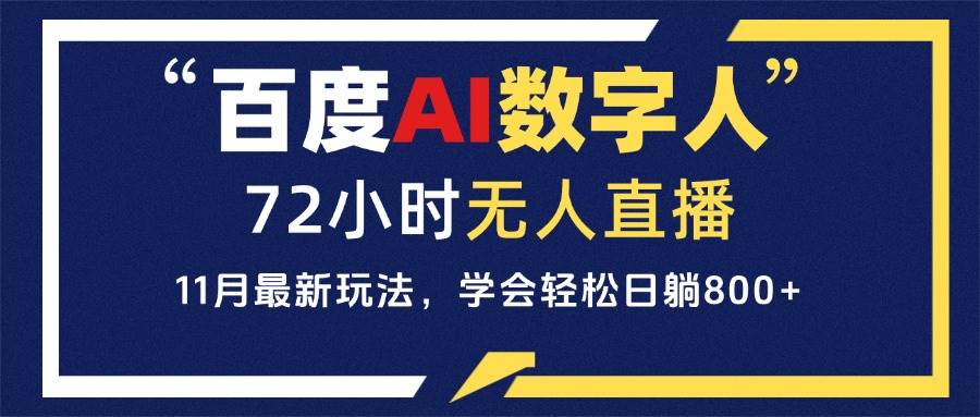 （13403期）百度AI数字人直播，24小时无人值守，小白易上手，每天轻松躺赚800+-志拓网创