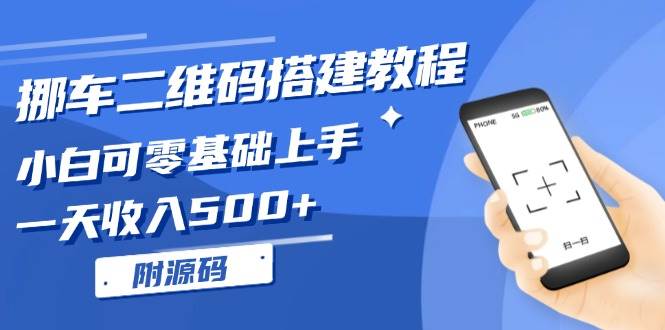 （13404期）挪车二维码搭建教程，小白可零基础上手！一天收入500+，（附源码）-志拓网创