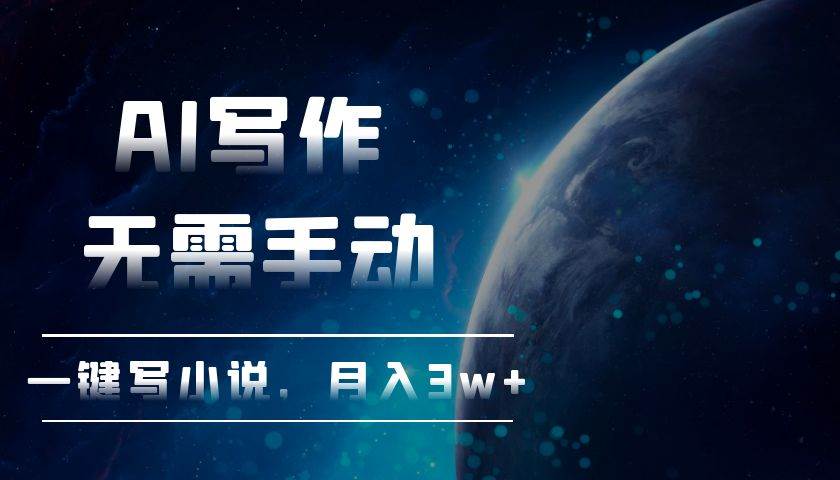 （13402期）AI写作，无需手动，一键写小说，月入3w+-志拓网创
