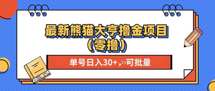 （13376期）最新熊猫大享撸金项目（零撸），单号稳定20+ 可批量 -志拓网创