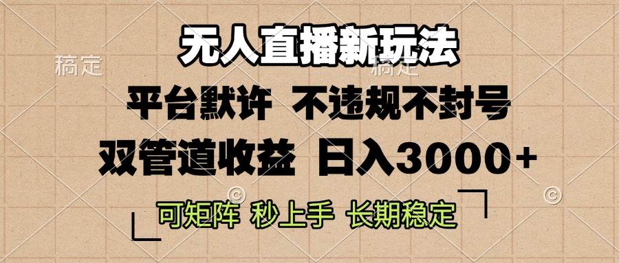 （13374期）0粉开播，无人直播新玩法，轻松日入3000+，不违规不封号，可矩阵，长期…-志拓网创