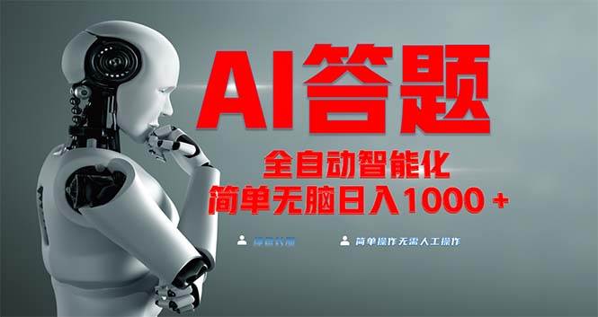 （13399期）全网最新项目不需要人工操作，AI自动答题，彻底解放双手！轻松日入1000+-志拓网创