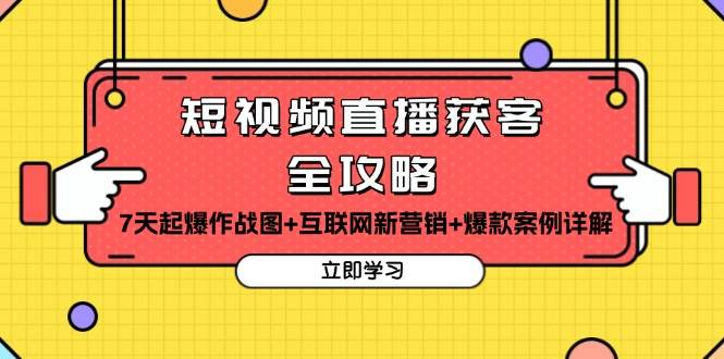 短视频直播获客全攻略：7天起爆作战图+互联网新营销+爆款案例详解-志拓网创