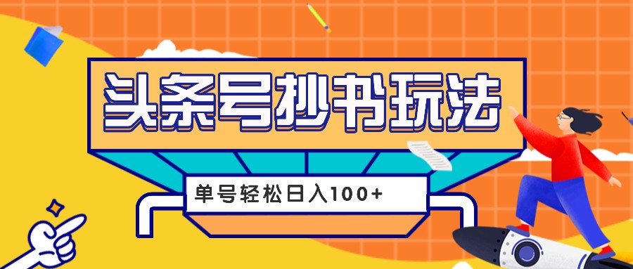 今日头条抄书玩法，用这个方法，单号轻松日入100+（附详细教程及工具）-志拓网创