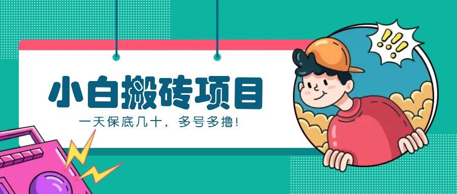 新手小白也能操作的百家号动态搬砖项目，零成本零门槛一天保底几十，多号多撸！-志拓网创