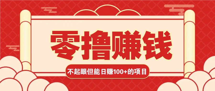 3个不起眼但是能轻松日收益100+的赚钱项目，零基础也能赚！！！-志拓网创