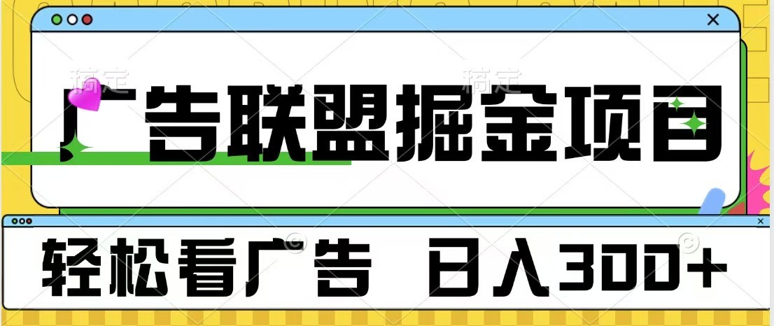 广告联盟 独家玩法轻松看广告 每天300+ 可批量操作-志拓网创