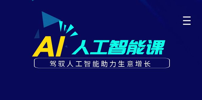 更懂商业的AI人工智能课，驾驭人工智能助力生意增长（更新108节）-志拓网创