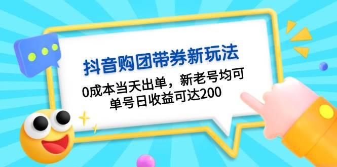 抖音购团带券，0成本当天出单，新老号均可，单号日收益可达200-志拓网创