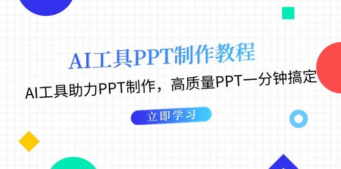 利用AI工具制作PPT教程：AI工具助力PPT制作，高质量PPT一分钟搞定-志拓网创