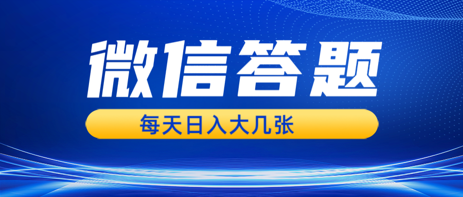 微信答题搜一搜，利用AI生成粘贴上传，日入几张轻轻松松-志拓网创