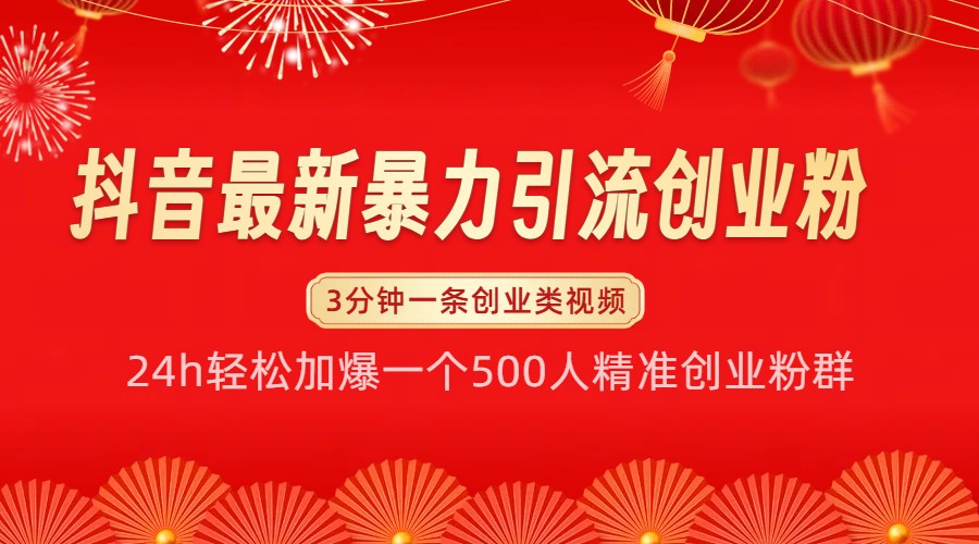 抖音最新暴力引流创业粉，24h轻松加爆一个500人精准创业粉群【揭秘】-志拓网创